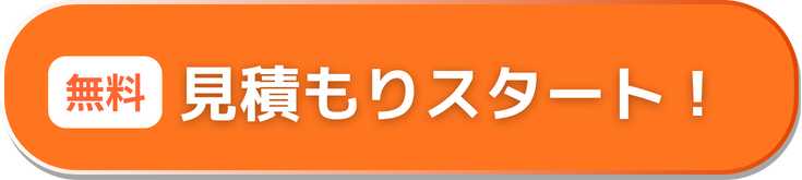 見積もりスタート
