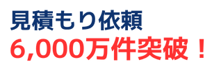 見積もり依頼6,000万件突破！