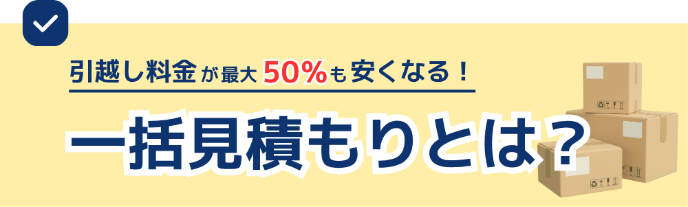 引越し一括見積もりとは？