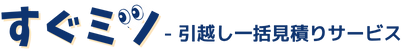 引っ越し見積もり調査隊