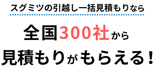 引越し料金一括ガイドなら全国300社から見積りがもらえる