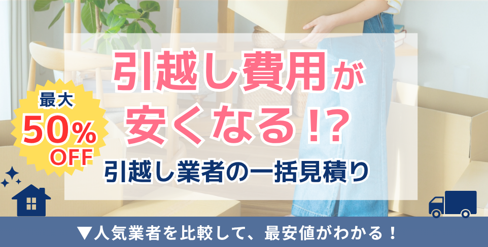 引越し一括見積もり - 最大半額